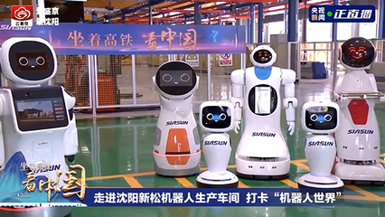 坐着高铁看中国 探访新松智能机器人的创新研发之路